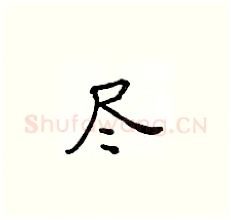 尽硬笔楷书写法,摘自黄华生硬笔书法字帖