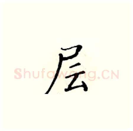 层硬笔楷书写法,摘自黄华生硬笔书法字帖