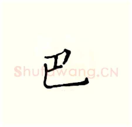 巴硬笔楷书写法,摘自黄华生硬笔书法字帖