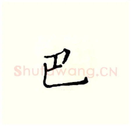 巴硬笔楷书写法,摘自黄华生硬笔书法字帖