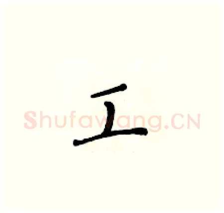 工硬笔楷书写法,摘自黄华生硬笔书法字帖