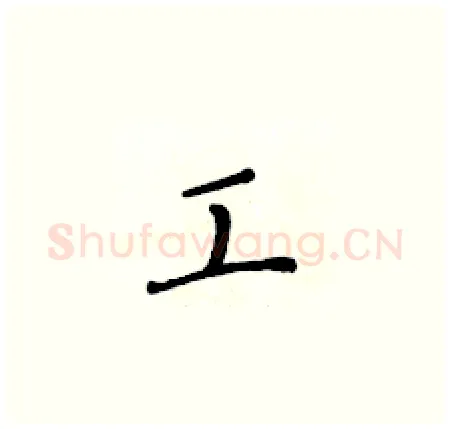 工硬笔楷书写法,摘自黄华生硬笔书法字帖