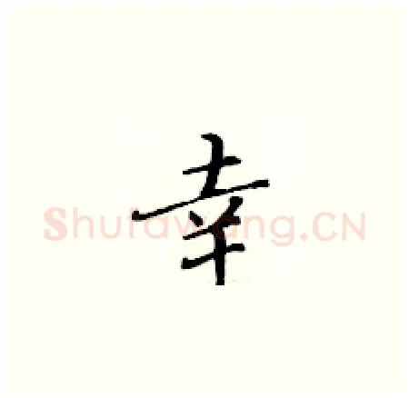 幸硬笔楷书写法,摘自黄华生硬笔书法字帖