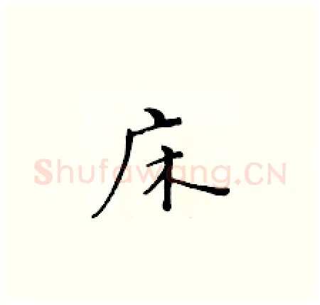 床硬笔楷书写法,摘自黄华生硬笔书法字帖