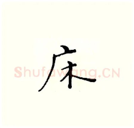 床硬笔楷书写法,摘自黄华生硬笔书法字帖