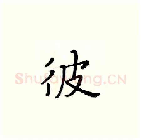 彼硬笔楷书写法,摘自黄华生硬笔书法字帖