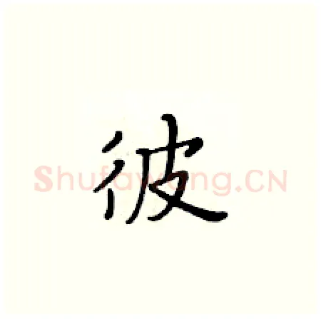 彼硬笔楷书写法,摘自黄华生硬笔书法字帖