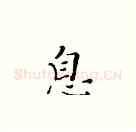 息硬笔楷书写法,摘自黄华生硬笔书法字帖