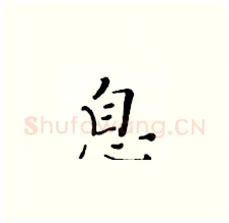 息硬笔楷书写法,摘自黄华生硬笔书法字帖