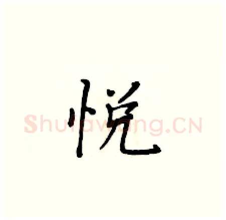 悦硬笔楷书写法,摘自黄华生硬笔书法字帖