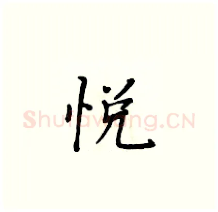 悦硬笔楷书写法,摘自黄华生硬笔书法字帖