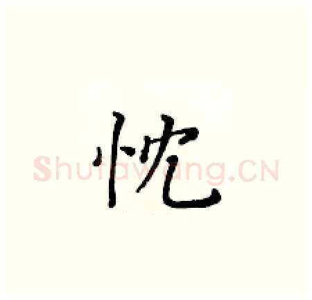 忱硬笔楷书写法,摘自黄华生硬笔书法字帖