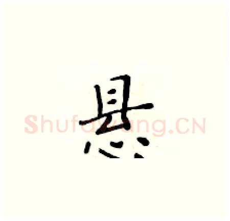 悬硬笔楷书写法,摘自黄华生硬笔书法字帖