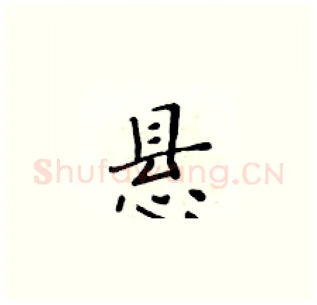 悬硬笔楷书写法,摘自黄华生硬笔书法字帖
