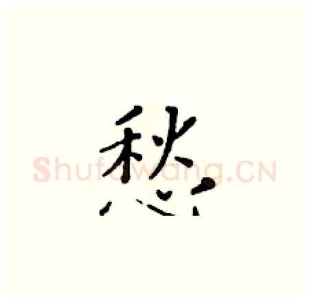 愁硬笔楷书写法,摘自黄华生硬笔书法字帖