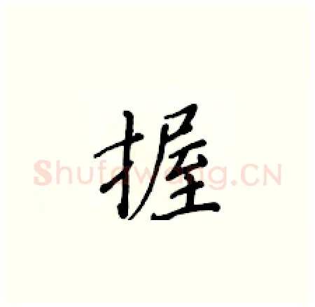 握硬笔楷书写法,摘自黄华生硬笔书法字帖