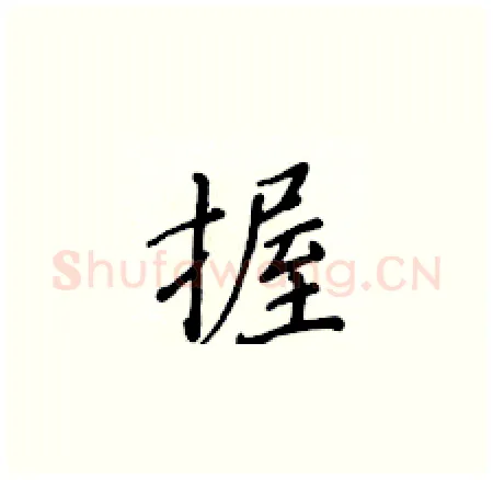握硬笔楷书写法,摘自黄华生硬笔书法字帖
