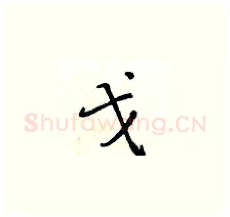 戈硬笔楷书写法,摘自黄华生硬笔书法字帖