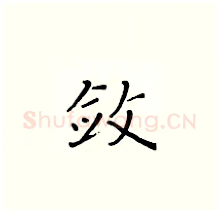 敛硬笔楷书写法,摘自黄华生硬笔书法字帖