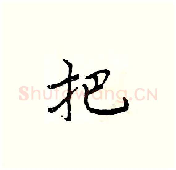 把硬笔楷书写法,摘自周炳元硬笔书法字帖