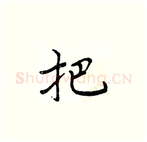 把硬笔楷书写法,摘自周炳元硬笔书法字帖