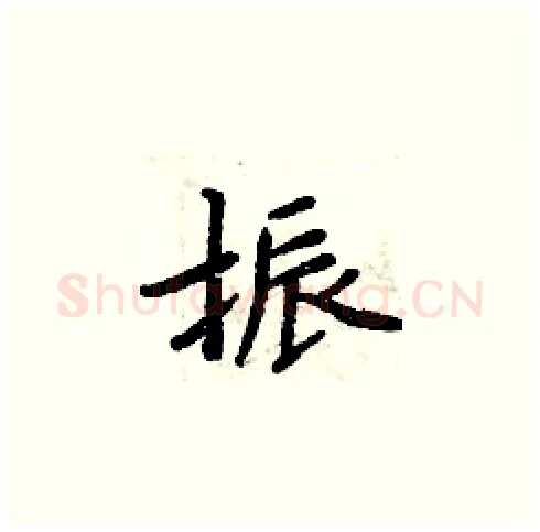 振硬笔楷书写法,摘自周炳元硬笔书法字帖