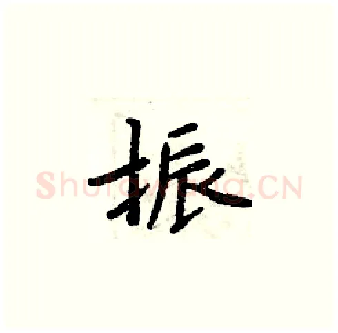 振硬笔楷书写法,摘自周炳元硬笔书法字帖