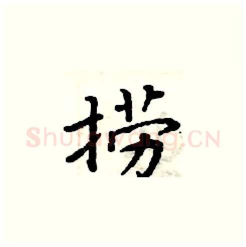 捞硬笔楷书写法,摘自周炳元硬笔书法字帖