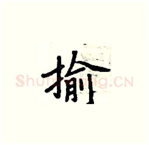揄硬笔楷书写法,摘自周炳元硬笔书法字帖