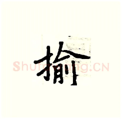 揄硬笔楷书写法,摘自周炳元硬笔书法字帖