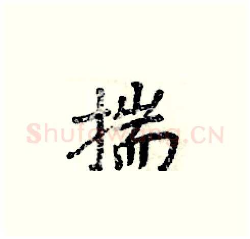 揣硬笔楷书写法,摘自周炳元硬笔书法字帖