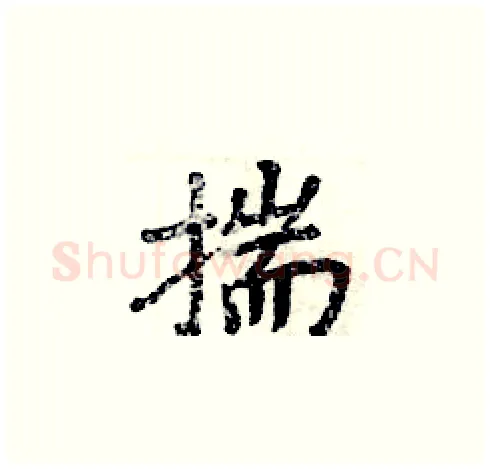 揣硬笔楷书写法,摘自周炳元硬笔书法字帖
