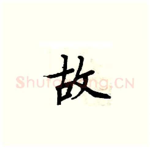 故硬笔楷书写法,摘自周炳元硬笔书法字帖