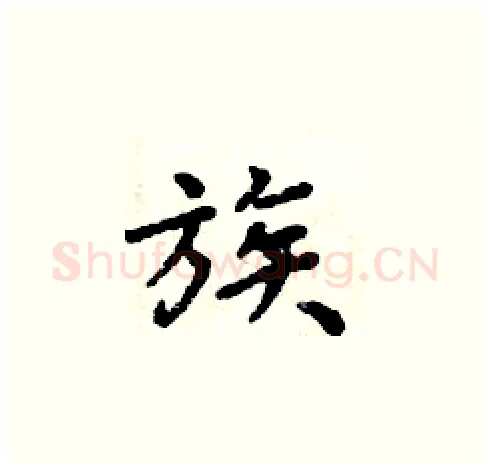 族硬笔楷书写法,摘自周炳元硬笔书法字帖