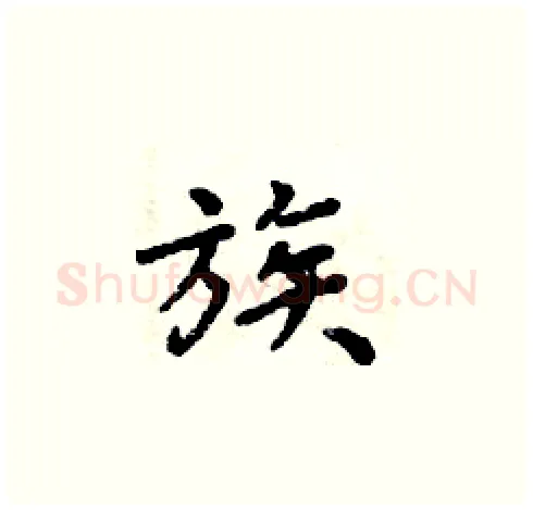 族硬笔楷书写法,摘自周炳元硬笔书法字帖