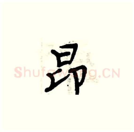 昂硬笔楷书写法,摘自周炳元硬笔书法字帖