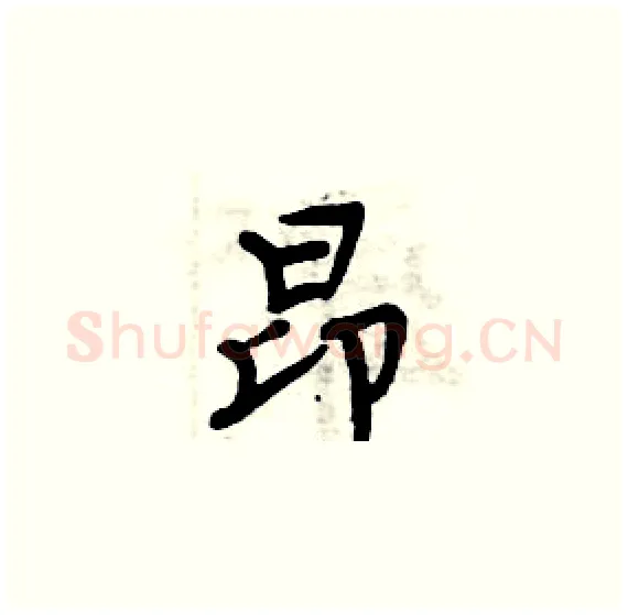 昂硬笔楷书写法,摘自周炳元硬笔书法字帖