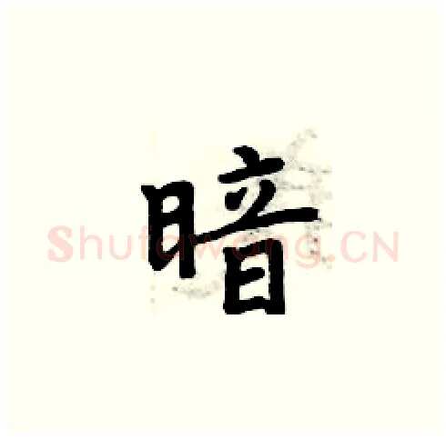 暗硬笔楷书写法,摘自周炳元硬笔书法字帖
