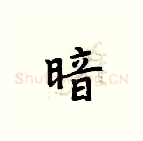 暗硬笔楷书写法,摘自周炳元硬笔书法字帖