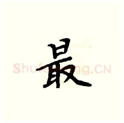 最硬笔楷书写法,摘自周炳元硬笔书法字帖