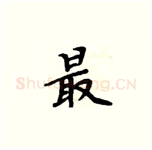 最硬笔楷书写法,摘自周炳元硬笔书法字帖