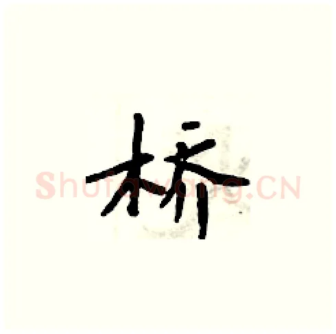 桥硬笔楷书写法,摘自周炳元硬笔书法字帖