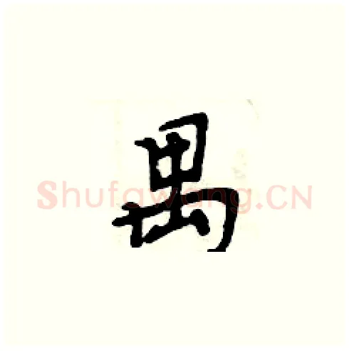 禺硬笔楷书写法,摘自周炳元硬笔书法字帖