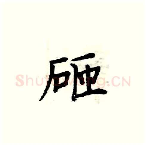 砸硬笔楷书写法,摘自周炳元硬笔书法字帖