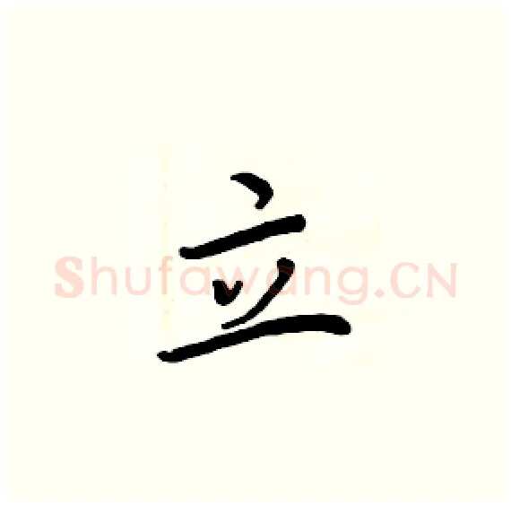 立硬笔楷书写法,摘自周炳元硬笔书法字帖