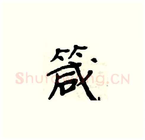 箴硬笔楷书写法,摘自周炳元硬笔书法字帖
