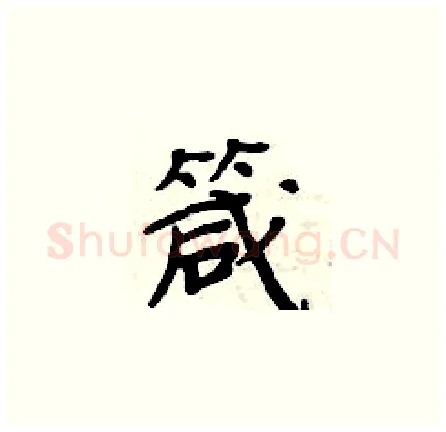 箴硬笔楷书写法,摘自周炳元硬笔书法字帖