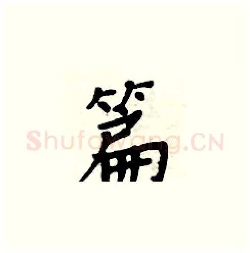 篇硬笔楷书写法,摘自周炳元硬笔书法字帖
