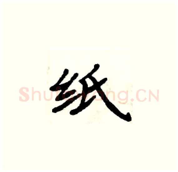 纸硬笔楷书写法,摘自周炳元硬笔书法字帖