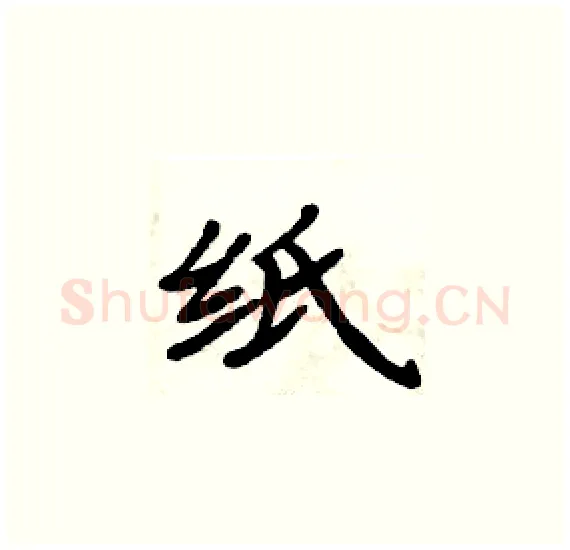 纸硬笔楷书写法,摘自周炳元硬笔书法字帖